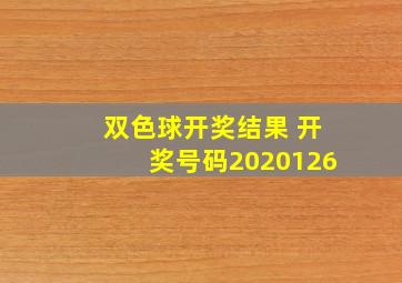 双色球开奖结果 开奖号码2020126